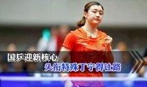 国乒爆笑爆料视频完整版,揭秘赛场内外欢乐瞬间